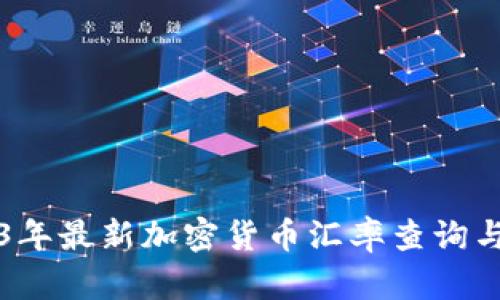 2023年最新加密货币汇率查询与分析