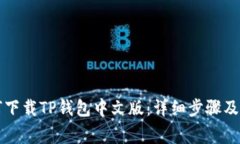 苹果手机如何下载TP钱包中