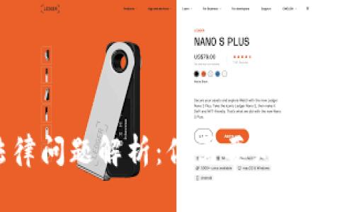 FBI与加密货币法律问题解析：你需要知道的法律风险和合规性