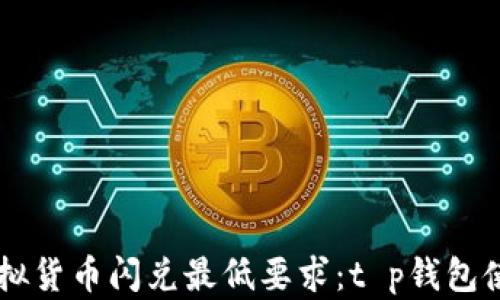 
    虚拟货币闪兑最低要求：t p钱包使用指南