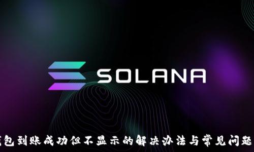   
TP钱包到账成功但不显示的解决办法与常见问题解析