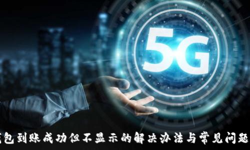 TP钱包到账成功但不显示的解决办法与常见问题解析