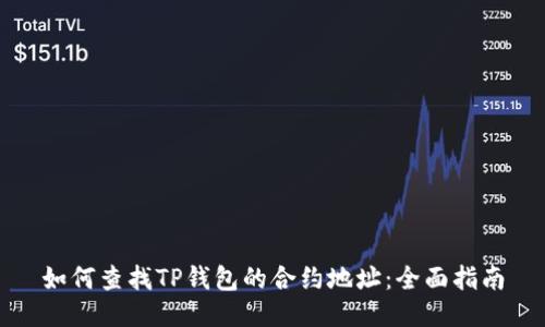 如何查找TP钱包的合约地址：全面指南