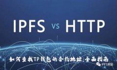 如何查找TP钱包的合约地址