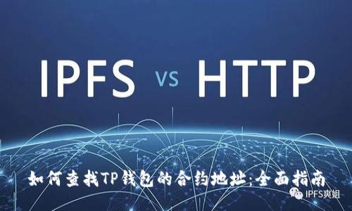 如何查找TP钱包的合约地址:全面指南
