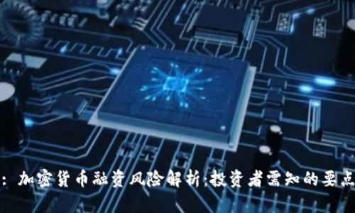 : 加密货币融资风险解析：投资者需知的要点