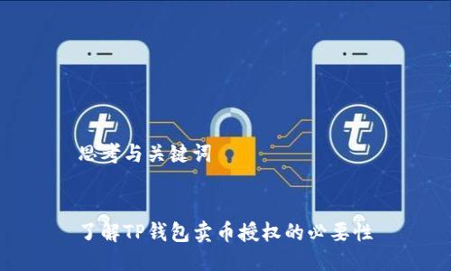 思考与关键词

  
了解TP钱包卖币授权的必要性