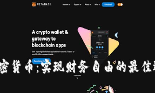  加密货币：实现财务自由的最佳选择