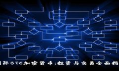 国际BTC加密货币：投资与