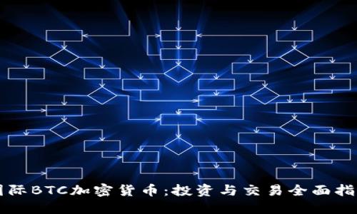 国际BTC加密货币：投资与交易全面指南