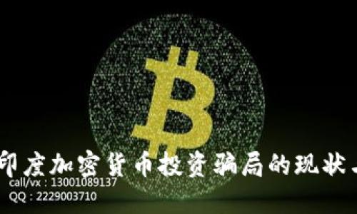  深入探讨：印度加密货币投资骗局的现状与应对策略 