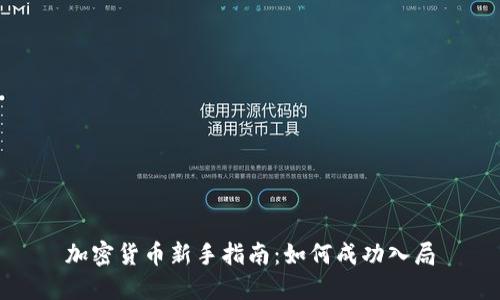 加密货币新手指南：如何成功入局