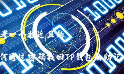 思考一个接近且的
如何通过密码找回TP钱包的助记词?