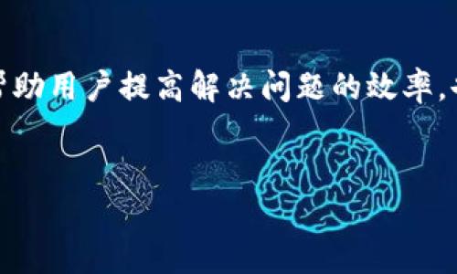 
转入TP钱包的资金一直无法到账，您应该采取的措施

TP钱包, 资金转入, 交易问题, 钱包安全/guanjianci

## 内容主体大纲

1. **引言**
   - TP钱包的崛起
   - 用户体验的重要性

2. **转入资金的基本流程**
   - TP钱包的转账方式
   - 常见转账渠道解析

3. **无法到账的常见原因**
   - 网络问题
   - 交易拥堵
   - 资金被锁定的情况

4. **如何排查到账问题**
   - 检查交易状态的方法
   - 与相关机构联系的步骤

5. **确保资金安全的措施**
   - 哪些安全措施应该落实
   - 钱包的安全设置

6. **用户常见问题解答**
   - 用户在使用TP钱包时可能会遇到的其他问题
   - 提供实用的解决方案

7. **总结**
   - 回顾解决的步骤
   - 呼吁用户重视交易安全

---

### 1. 引言

随着区块链技术的普及，越来越多的人开始使用数字钱包进行资金管理与交易。TP钱包作为近年来备受欢迎的数字钱包之一，以其安全性及便利性受到了许多用户的信赖。然而，在实际使用过程中，一些用户可能会遇到诸如“转入资金一直无法到账”的问题，这不仅会影响用户的资金使用，也可能引发一系列的困扰。在本文中，我们将深入分析这一问题，帮助用户找到解决方案。

### 2. 转入资金的基本流程

#### 2.1 TP钱包的转账方式

TP钱包支持多种转账方式，用户可以通过银行转账、数字货币交换等渠道将资金转入钱包。每种方式都有其特定的操作流程，用户需要根据自身需求选择适合自己的方式。

#### 2.2 常见转账渠道解析

用户在进行资金转入时，可以选择的渠道比较多，最常见的有第三方支付平台、直接从其他数字钱包转账及信用卡支付等渠道。每种渠道的到账时间及手续费有所不同，用户在选择时需综合考虑。

### 3. 无法到账的常见原因

#### 3.1 网络问题

在转账过程中，如果网络环境不稳定，可能会导致转账请求未能及时发送或确认，这直接影响到账时间。一些用户可能在这一环节忽视了网络情况，导致转账失败。

#### 3.2 交易拥堵

在高峰时段，如果用户集中进行交易，区块链网络可能会出现拥堵现象，这会导致资金转入的延迟。在这样的情况下，即使交易已成功，但到账时间可能会超出用户的预期。

#### 3.3 资金被锁定的情况

有些用户在进行资金转入时，可能会有所疏忽，例如输入错误的地址或金额设置不当，导致资金被锁定。此外，某些地区的监管政策也可能对转账行为产生影响，导致资金无法按时到账。

### 4. 如何排查到账问题

#### 4.1 检查交易状态的方法

首先，用户可以通过TP钱包内部的交易记录查看对应的交易状态，通常会显示交易是否成功及处理时间。如果交易未成功，系统一般会提供相应的错误信息，用户可以根据提示来判断下一步的措施。

#### 4.2 与相关机构联系的步骤

如果检查后仍未发现问题，建议用户及时联系TP钱包的客户支持团队，提供交易记录及相应的截图，客服人员可以协助用户定位问题，给予专业的解决方案。

### 5. 确保资金安全的措施

#### 5.1 哪些安全措施应该落实

用户在使用TP钱包时，必须重视安全措施的落实。定期更换密码、启用双重验证功能是保护钱包安全的基本措施。此外，用户在公共场所操作钱包时应保持警惕，避免泄露个人信息。

#### 5.2 钱包的安全设置

TP钱包提供了一系列的安全设置选项，用户可以根据需要调整设置，如启用指纹识别、设置交易限额等。科学的安全设置可以帮助用户有效降低被盗取的风险。

### 6. 用户常见问题解答

#### 6.1 资金一直无法到账应该怎么办？

如果确认交易成功，但资金仍无法到账，用户应该先核实交易记录，与TP钱包客服进行联系，了解具体情况可能会更快获得解决方案。

#### 6.2 TP钱包安全性如何？

TP钱包在安全性方面采取了多重保护措施，用户的资金和个人信息都会经过加密处理，尽管如此，用户仍需保持警惕，定期检查钱包的安全设置。

#### 6.3 通过外部钱包转账是否安全？

在通过外部钱包转账时，务必确认对方信息及地址无误，最好采用信誉良好的钱包进行交易。同时，选择推荐的安全链进行交易会更为放心。

#### 6.4 资金被锁定了，我该联系谁？

如用户的资金已被锁定，建议先与TP钱包的客服取得联系，说明情况并提供相关信息，客服人员会引导用户解决问题。

#### 6.5 如何防止未来遭遇类似问题？

用户在使用过程中可以多学习一些转账操作的技巧及注意事项，例如认真检查转账信息，尽量避免在网络不稳定时进行交易等，这些都会降低发生问题的概率。

#### 6.6 TP钱包还有哪些特点？

TP钱包除了一般钱包的功能外，还有丰富的增值服务，如交易所、信息服务等，用户可以通过这些额外的服务来提升自己的数字资产管理效率。

### 7. 总结

在数字货币交易日益普及的今天，使用TP钱包进行资金管理虽然方便，但也要求用户具备一些基础的操作知识与安全意识。对于资金转入无法到账的问题，本文提供了一系列的解决方案与预防措施，帮助用户提高解决问题的效率，也让他们在未来使用TP钱包时更加安心。强化安全性、提升操作意识及及时和专业的服务支持是处理此类问题的保障。希望本文能为用户提供实用的帮助，让每个投资者都能轻松驾驭数字货币的世界。

---

每个问题的详细介绍都将围绕用户在使用TP钱包时可能遇到的情况展开，为用户提供清晰的思路与有效的解决方案，确保用户在数字资产管理中不再迷茫。