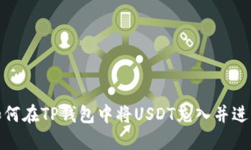 题目：如何在TP钱包中将USDT充入并进行交易？
