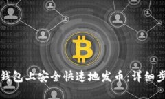 如何在TP钱包上安全快速地
