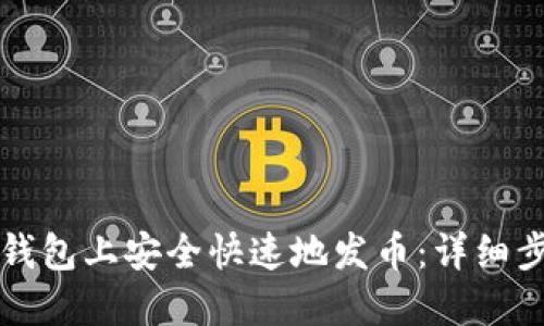 如何在TP钱包上安全快速地发币：详细步骤与技巧