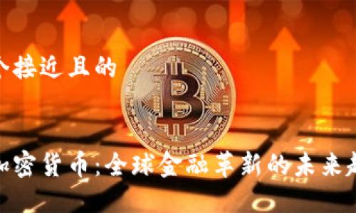 思考一个接近且的


微软新加密货币：全球金融革新的未来趋势探讨