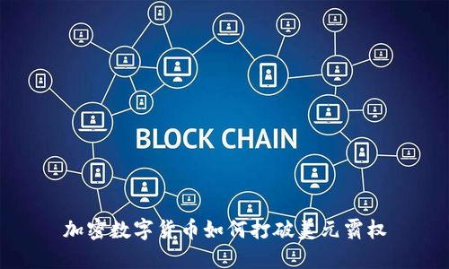 加密数字货币如何打破美元霸权