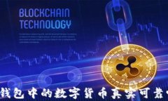 TP钱包中的数字货币真实可