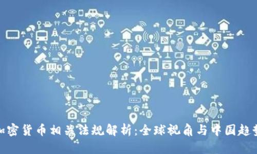 加密货币相关法规解析：全球视角与中国趋势