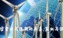 加密货币与洗钱的关系：