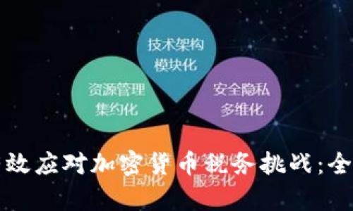 如何有效应对加密货币税务挑战：全面指南