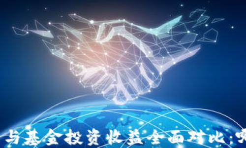 
加密货币与基金投资收益全面对比：哪个更优？