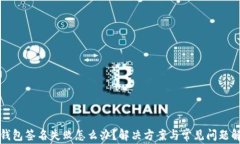 TP钱包签名失败怎么办？解