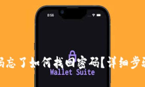 : TP钱包密码忘了如何找回密码？详细步骤和解决方案