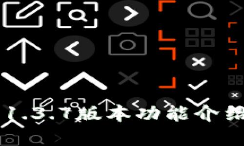 苹果TP钱包1.3.7版本功能介绍与使用指南