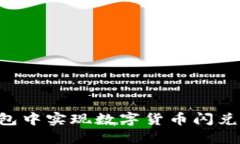 如何在TP钱包中实现数字货