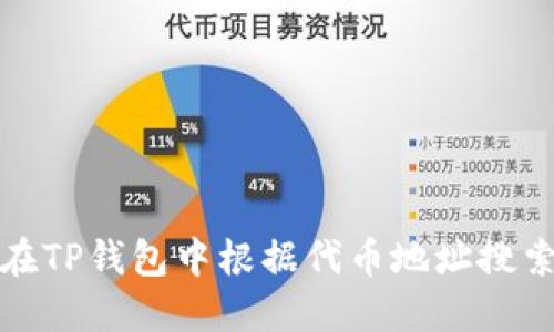 如何在TP钱包中根据代币地址搜索币种