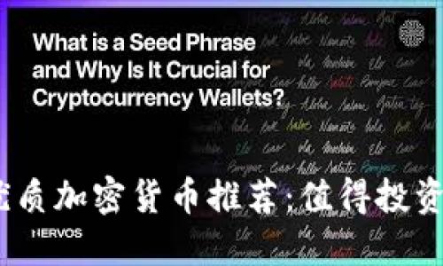 : 2024年优质加密货币推荐：值得投资的数字资产