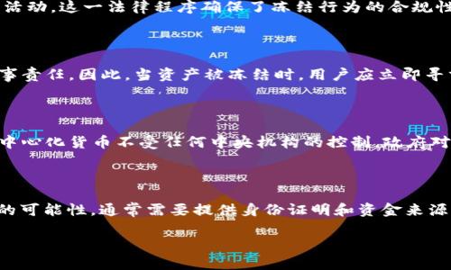 加密货币是否可以冻结？深入解析与案例分析
加密货币, 冻结, 区块链, 资产安全/guanjianci

## 内容主体大纲

1. 引言
   - 加密货币发展背景
   - 冻结概念的定义和重要性

2. 加密货币的工作原理
   - 区块链技术基础
   - 去中心化与匿名性

3. 加密货币冻结的可行性
   - 技术层面的分析
   - 法律与监管环境的影响

4. 冻结的实际案例
   - 交易所的冻结措施
   - 政府对犯罪相关资产的冻结

5. 冻结对用户的影响
   - 个人投资者的风险
   - 企业用户的挑战

6. 如何保护自己的加密资产
   - 安全存储方法
   - 风险识别与管理

7. 未来趋势
   - 冻结技术的演变
   - 法律环境的变化和市场反应

8. 结论
   - 加密货币冻结问题的总结
   - 投资者的应对策略

## 详细内容

### 引言
在过去十多年里，加密货币的出现和发展引发了全球的关注和探讨，作为一种相对新兴的资产类型，它以去中心化、匿名性和透明性等特点迅速占领了金融市场。但伴随而来的是关于其安全性、合规性等诸多问题，其中之一就是“加密货币是否可以被冻结”。这一问题不仅涉及技术层面的分析，也与法律和市场环境密切相关。

### 加密货币的工作原理
区块链技术基础
加密货币的核心技术是区块链。区块链是一种以去中心化为基础的数据结构，通过数据块的链式连接和密码学的方式保证数据的安全和不可篡改。每一个区块都包含了一定数量的交易数据，并通过哈希函数与前一个区块相连，这样形成了一条不断扩展的链条。由于交易记录一旦写入区块链就无法更改，因此区块链被认为是一个透明且安全的账本。

去中心化与匿名性
加密货币的去中心化特征意味着没有一个单一的管理机构可以控制整个网络。而这种匿名性使得用户在进行交易时不需要披露个人信息，增加了隐私保护。然而，这也导致监管机构在追踪和冻结某些加密资产时面临困难。

### 加密货币冻结的可行性
技术层面的分析
从技术上讲，加密货币本身并没有中央控制系统，因此很难对其进行传统意义上的“冻结”。然而，如果加密资产存放在交易所或钱包服务中，相关机构可以通过限制账户操作来实现冻结。此外，某些加密资产使用的智能合约功能，也可以对资金流向进行一定限制。

法律与监管环境的影响
不同国家和地区对加密货币的监管政策差异较大。一些国家支持加密货币的发展，另一些则对其实施严格控制。因此，法律区域的不同会影响加密货币能否被有效冻结。政府可以通过法律手段要求交易所暂停某些账户的使用，或是通过法院判令冻结相关资产。

### 冻结的实际案例
交易所的冻结措施
在一些情况下，交易所会对用户的账户进行冻结，尤其是在发现可疑活动时。例如，某用户账户存在大额交易或异常访问，交易所可以主动采取措施，暂时停止该账户的交易，以保障平台的整体安全。

政府对犯罪相关资产的冻结
政府和法律机构也会对与犯罪活动相关的加密货币进行冻结。例如，在一些洗钱或网络犯罪案件中，执法机构会要求扣押涉案的加密资产，以避免犯罪资金的流动。这种冻结通常通过法院或相应的法律程序进行。

### 冻结对用户的影响
个人投资者的风险
加密货币的冻结可能对个人投资者造成重大影响。如果他们的账户无故被冻结，不仅可能导致资金损失，还可能影响投资的流动性。因此，个人投资者在进行加密货币交易时，需了解相关风险，并注意防范措施。

企业用户的挑战
对于企业用户而言，冻结加密资产的问题更加复杂。他们不仅涉及资金管理，还可能牵涉到供应链和客户关系。任何冻结行为都可能对企业的资金周转和声誉造成损害。因此，企业需加强与监管机构的沟通，保持合规运营。

### 如何保护自己的加密资产
安全存储方法
为了避免加密资产被不当冻结，用户应采取安全存储手段，例如使用硬件钱包或冷钱包，确保私钥不被泄露。此外，定期备份钱包信息，并保持软件更新，以减少被攻击的风险。

风险识别与管理
了解市场动态和法律法规，对于用户的资产保护至关重要。密切关注行业新闻、调整投资策略，并设定合理的止损点，可以有效降低因资产冻结带来的损失。

### 未来趋势
冻结技术的演变
随着区块链技术的不断进步，冻结机制也在逐渐演变。未来，可能会有更多基于智能合约的冻结方案，使得资产的管理变得更加灵活和有效。同时，区块链透明度的提升也将有助于减少不当行为的发生，提升整体市场的安全性。

法律环境的变化和市场反应
与时俱进的法律法规将会影响加密货币市场的走势。在监管日益严格的情况下，市场参与者需要不断适应新的规则，而这可能会促进更加合规和透明的市场环境的形成。

### 结论
总之，加密货币的冻结问题涉及技术、法律和市场等多个方面。尽管从技术上而言，加密货币的去中心化特性使得其冻结变得复杂，但在交易所和法律机构的介入下，实际操作中仍存在冻结的可能性。投资者应当提升自身的风险意识，把握法律动态，以更好地保护自身的加密资产。

## 6个相关问题及详细介绍

### 问题1：是否所有的加密货币都能被冻结？
所有加密货币的冻结性分析
加密货币的种类繁多，但并非所有加密货币都具备相同的冻结能力。一些代币基于特定的区块链平台，可能会在合约中包含冻结机制，例如基于ERC-20标准的代币。然而，像比特币这样的去中心化货币，没有第三方可以直接进行冻结操作，用户完全控制自己的私钥。因此，历史上发生的一些冻结案例多是发生在使用集中式交易平台时，平台为了安全而采取的措施。

### 问题2：用户如何判断自己的资产是否可能被冻结？
判断资产冻结可能性的方法
为了判断自己的加密资产是否可能被冻结，用户可以从以下几个方面入手：首先，了解所使用的加密交易平台及其政策，包括其如何处理可疑账户；其次，关注所在国的相关法律，某些国家对加密货币的监管较为严格，可能导致资产被冻结的风险更高；最后，评估自己参与的交易记录是否存在异常，若涉及到洗钱或其他违法行为，资产被冻结的可能性将大大增加。

### 问题3：冻结加密货币是否需要法律程序？
法律程序在资产冻结中的角色
通常情况下，冻结加密货币确实需要遵循法律程序。监管机构或执法机关在进行资产冻结时，通常会通过法院申请命令，要求交易所或相关平台暂停用户的账户活动。这一法律程序确保了冻结行为的合规性，并赋予了资产所有者一定的申诉权。同时，不同国家和地区的法律对加密货币的管控程度不同，因此冻结程序的具体要求也可能各异。

### 问题4：冻结资产的法律后果是什么？
法律后果分析
一旦资产被冻结，用户面临的法律后果可能包括资金丧失、交易无法进行、财务损失等。在某些情况下，如果冻结是由于法律问题而实施的，用户甚至可能面临刑事责任。因此，当资产被冻结时，用户应立即寻求法律咨询，了解后续步骤。同时，用户也需准备相关的文件以证明资产的合法来源，增加解冻的可能性。

### 问题5：是否有加密货币可以被政府直接控制？
政府对特定加密货币的控制能力
某些国家或地区正在探索推出央行数字货币（CBDC），这一新型加密货币背后有中央银行的支持和监管，因此可以直接由政府控制。然而，像比特币、以太坊等去中心化货币不受任何中央机构的控制，政府对其的直接控制能力有限。只是在法律层面上，政府可以对用于犯罪或洗钱的资产进行冻结或追踪。

### 问题6：用户遭遇资产冻结时应该采取何种措施？
应对资产冻结的措施
在用户遭遇资产冻结时，首先应保持冷静，收集所有相关信息，包括冻结通知、合作平台的联系方式等。 然后，应迅速联系相关平台的客服，了解冻结原因及解除的可能性，通常需要提供身份证明和资金来源的证明。此外，若冻结与法律纠纷有关，建议尽快寻求律师的帮助，了解相关法律程序，以便及时应对。

以上内容提供了一个全面而深入的分析，以帮助用户了解加密货币冻结的现状、影响和应对策略。