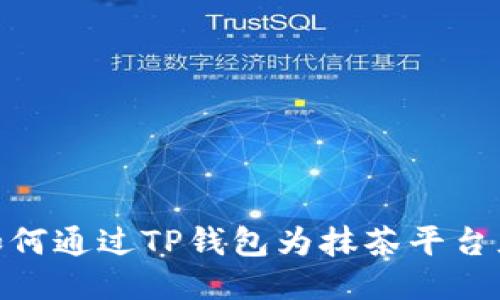 : 如何通过TP钱包为抹茶平台充值