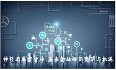 神经元加密货币：未来金