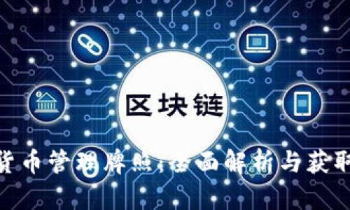 加密货币管理牌照：全面解析与获取步骤