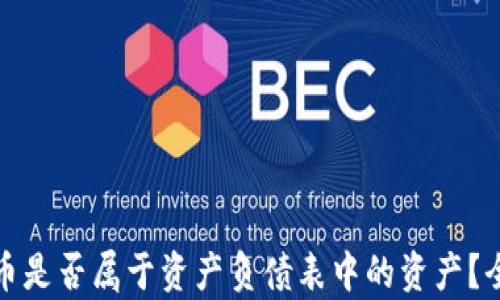 加密货币是否属于资产负债表中的资产?全面解析