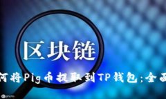 : 如何将Pig币提取到TP钱包