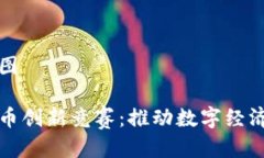 思维导图加密货币创新竞