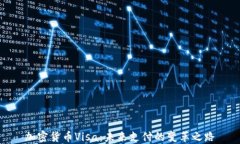 加密货币Visa：未来支付的