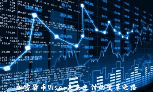 
加密货币Visa：未来支付的变革之路