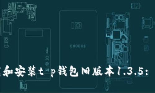 如何下载和安装t p钱包旧版本1.3.5: 完整指南