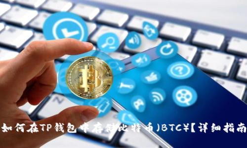 如何在TP钱包中存储比特币（BTC）？详细指南