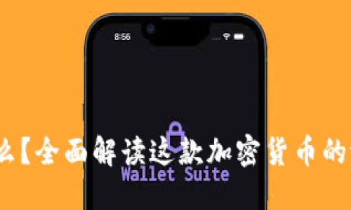  丅币是什么？全面解读这款加密货币的潜力与风险