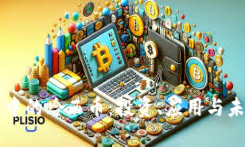 TP钱包中的哈西币：投资、应用与未来展望