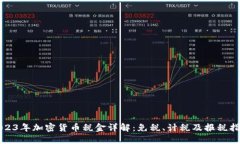 2023年加密货币税金详解：