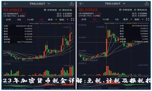 2023年加密货币税金详解:免税、计税及报税指南