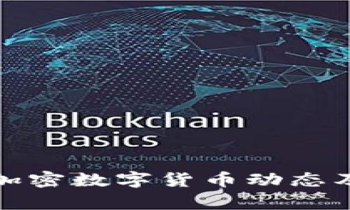 最新全球加密数字货币动态及趋势分析